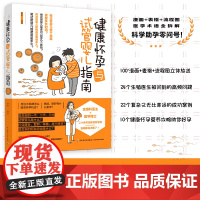 生活-健康怀孕与试管婴儿指南妊娠障碍免疫怀孕困难不孕不育流产案例解析生殖问题有效方法指导孕前准备书婴