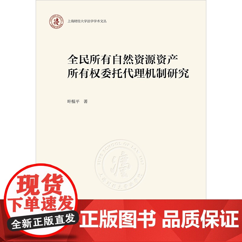 全民所有自然资源资产所有权委托代理机制研究高清大图