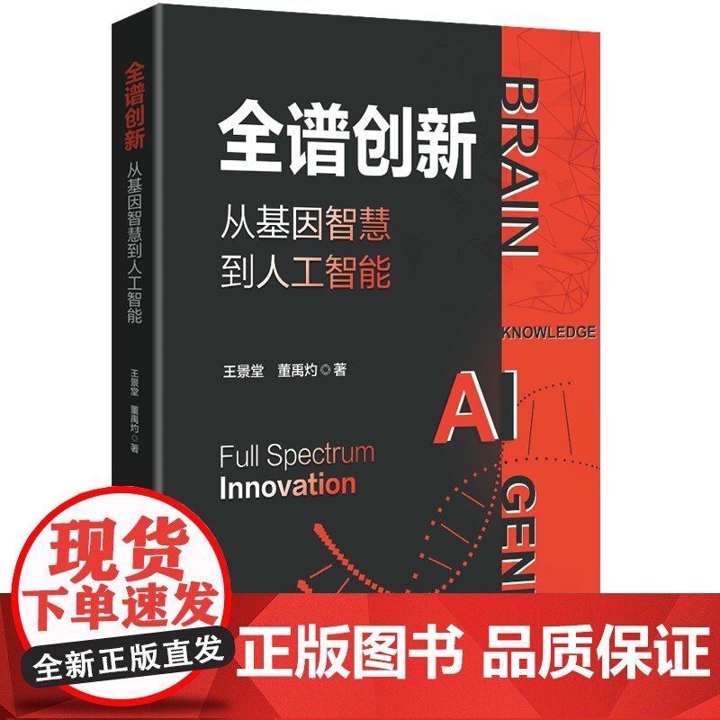 全谱创新:从基因智慧到人工智能知识创新到实体创新的全谱创新高清大图