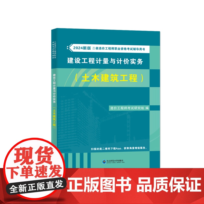 2024新版二级造价工程师职业资格考试辅导教材-建设工程计量与计价实务(土木建筑工程)高清大图