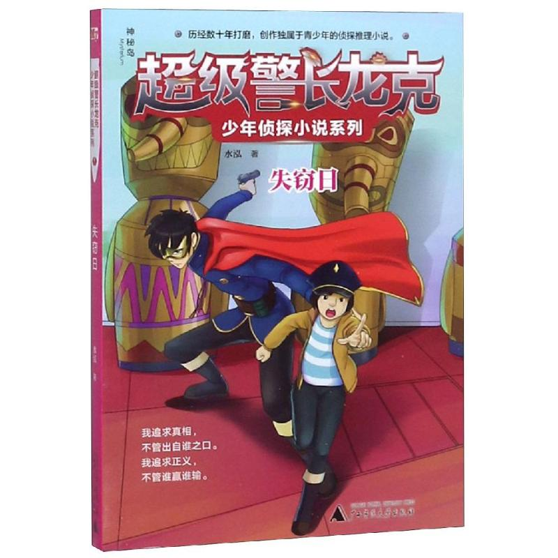 [M]失窃日/超级警长龙克少年侦探小说系列-9787559814043