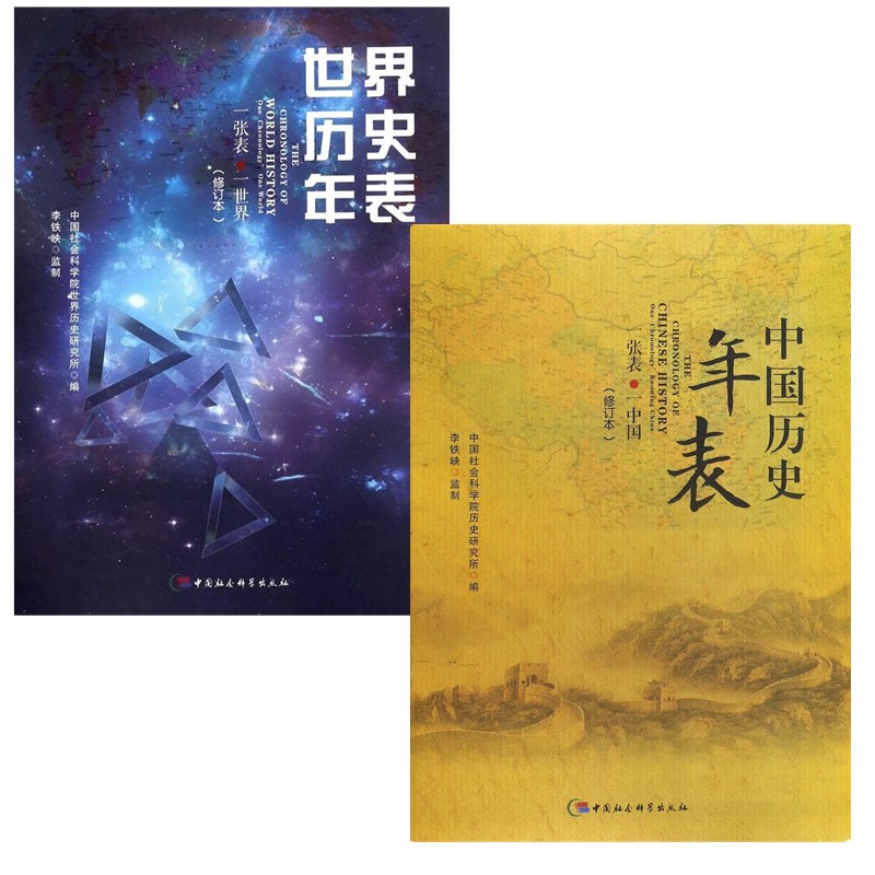 [醉染正版]正版图书 世界历史年表+中国历史年表(修订本) 中国社会科学出版社 2张表 了解世界历史 中国历史高清大图