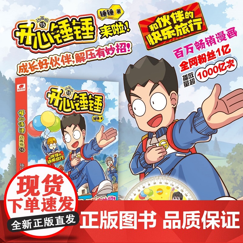 开心锤锤 动画版15单册 开心锤锤爆笑校园漫画书 6-8-9-12岁小学生课外书阿衰阿u同类漫画三四五年级儿童课外阅高清大图