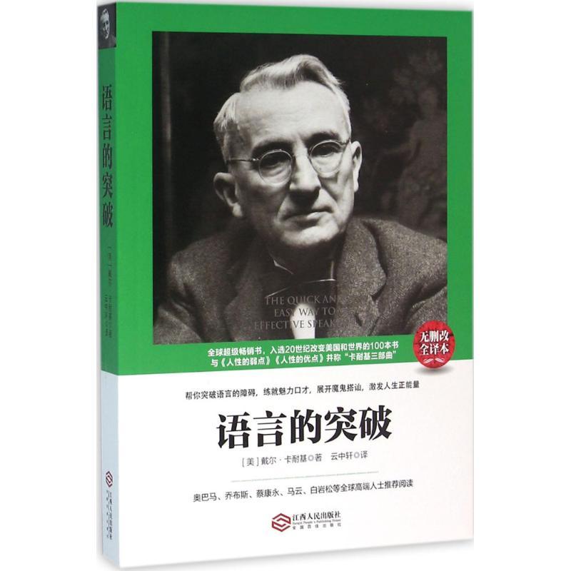 正版新书】语言的突破(无删改全译本)戴尔·卡耐基9787210079569