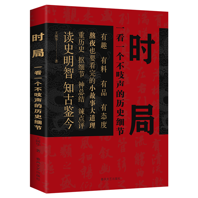 正版新书]时局:一看一个不吱声的历史细节 有趣有料有态度读史高清大图