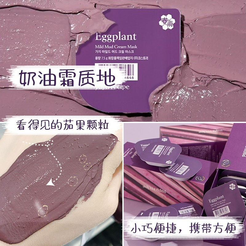 韩国春雨Papa recipe茄子清洁面膜泥膜涂抹式小布丁冻膜清洁补水面膜女男痘敏肌可用 7.5g*10粒