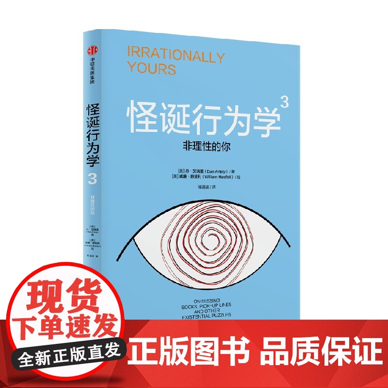 怪诞行为学3 非理性的你 丹 艾瑞里著 中信出版社图书 正版高清大图