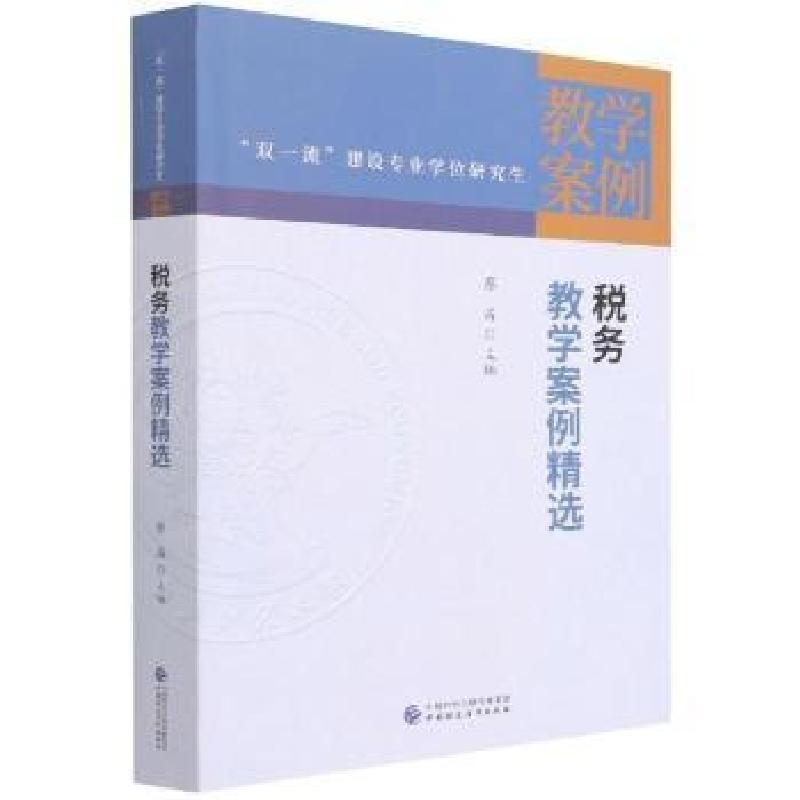 醉染图书税务教学案例精选9787520736