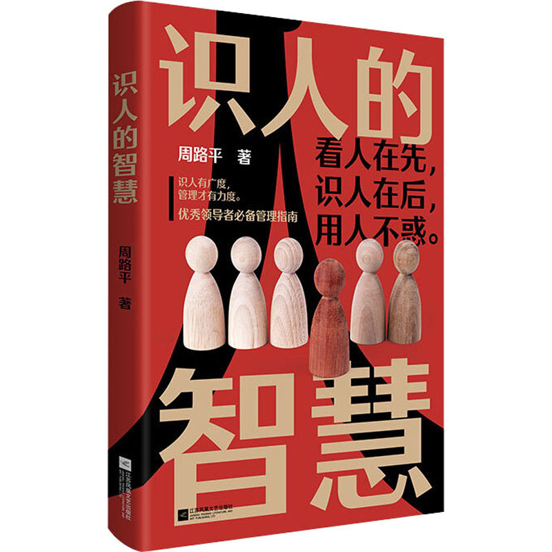 醉染图书识人的智慧9787559447869高清大图