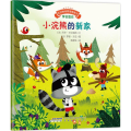 小浣熊的新家/宝宝情绪管理图画书