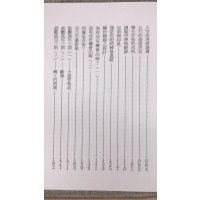 论命琐记(第二集) 蒋文正