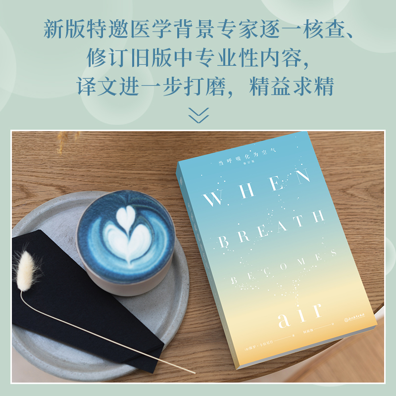 [正版]当呼吸化为空气 保罗卡拉尼什 修订版中文版 与癌症抗争的生命感悟 对人性生死医疗的深沉思索现代医学文学书籍 会高清大图