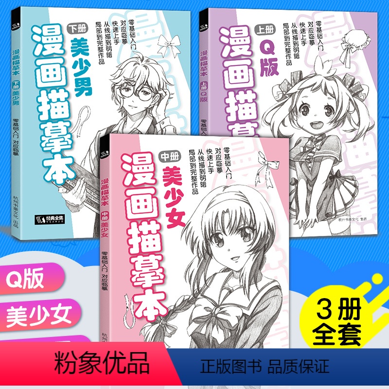 【正版】经典全集 漫画描摹本上中下全套3册Q版美少女美少男 入门零基础浅印描摹临摹简笔铅笔画素描速写人物手绘画画自学成