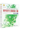 初中数学竞赛解题手册综合分册