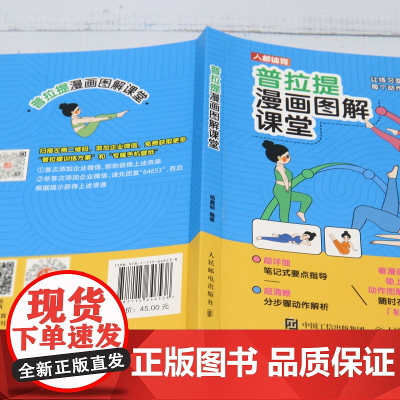 [正版]普拉提漫画图解课堂 杨嘉丽 人民邮电出版社 9787115646538