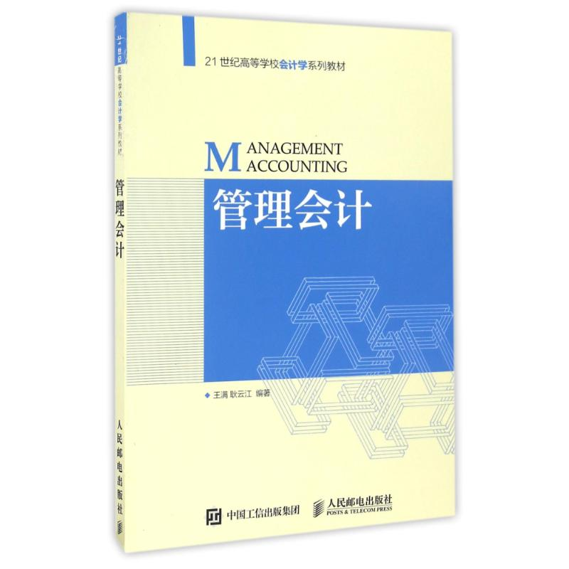 正版新书】管理会计/王满王满9787115433725