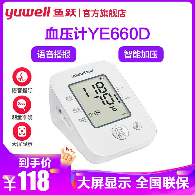 鱼跃电子血压计660D 电子语音播报家用YUWELL血压测量仪上臂式血压测量计语音血压仪660D语音血压计图片