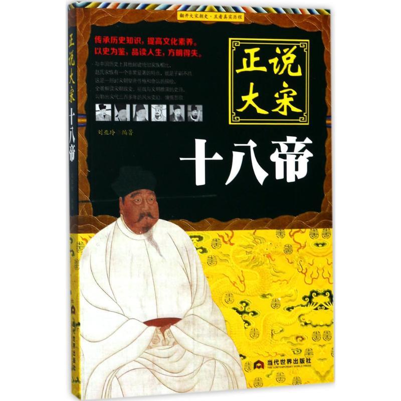 正说大宋十八帝 刘亚玲 编著 社科 文轩网