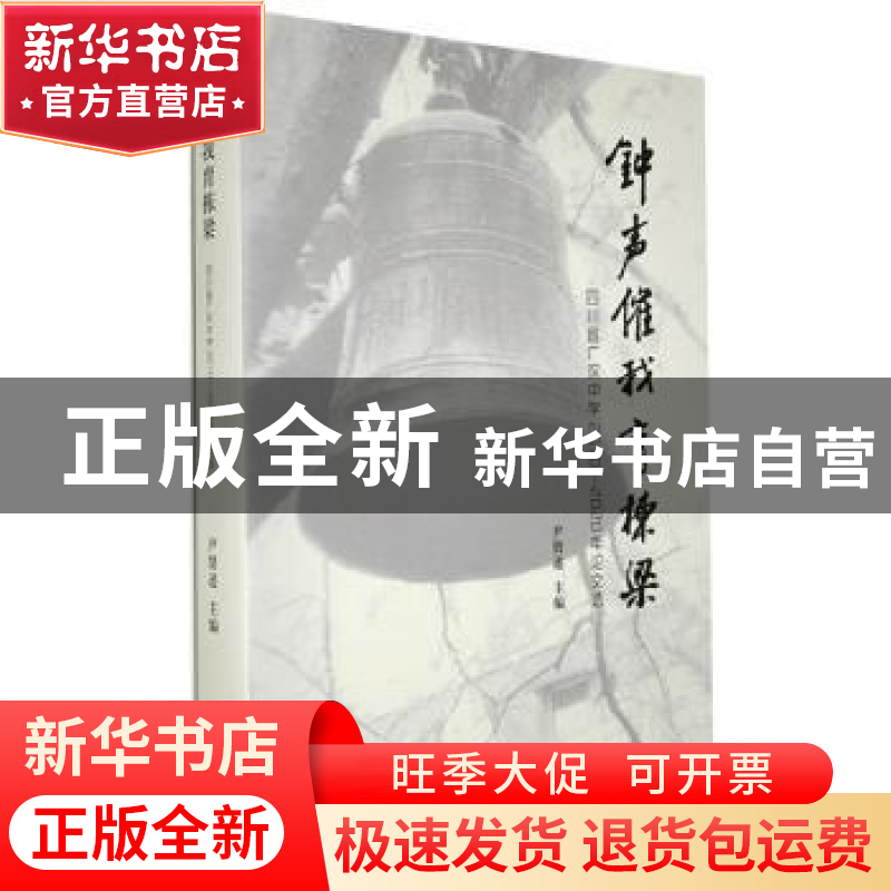 正版 钟声催我育栋梁:四川省广汉中学2010-2020年论文选 尹贤述主高清大图