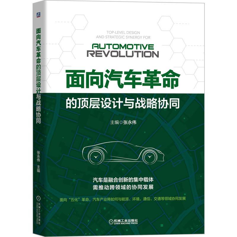 正版新书】面向汽车革命的顶层设计与战略协同张永伟主编97871116