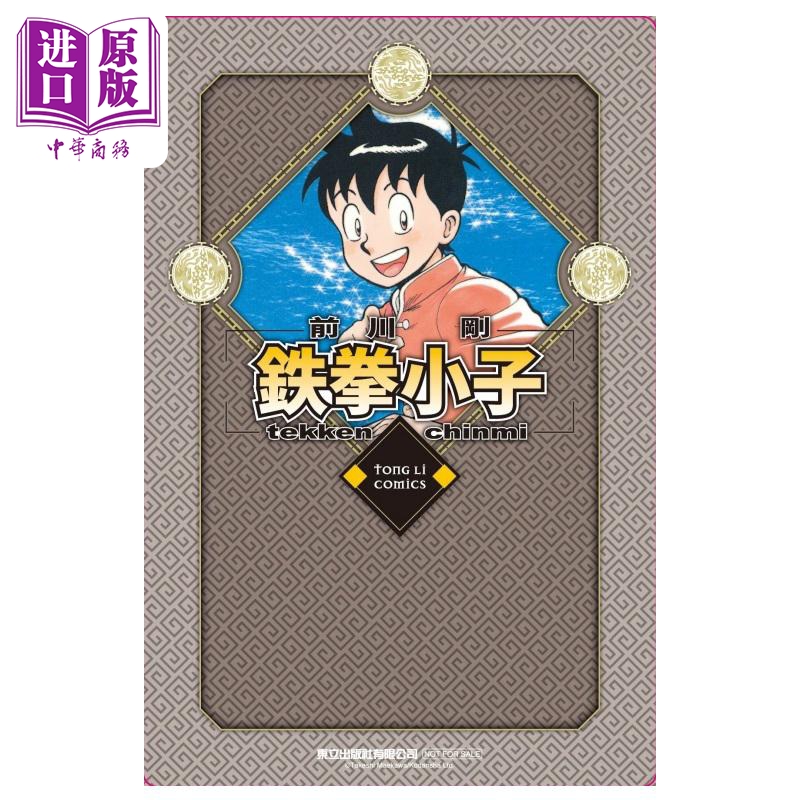 [正版]漫画 铁拳小子 爱藏版 8 首刷限定版 前川刚 台版漫画书 东立出版中商原版高清大图