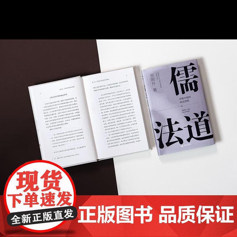 儒法道 包刚升著 早期中国的政治想象 以现代政治学眼光 介入传统思想史问题 广西师范大学出版社高清大图