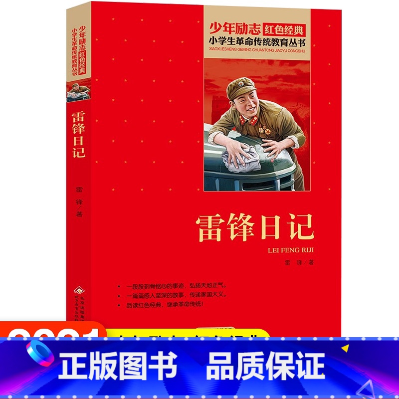 【正版】雷锋日记原著书 红色经典小学生初中生品读爱国主义教育书课外书阅读必读读物青少年阅读英雄人物小说经典励志故事小说