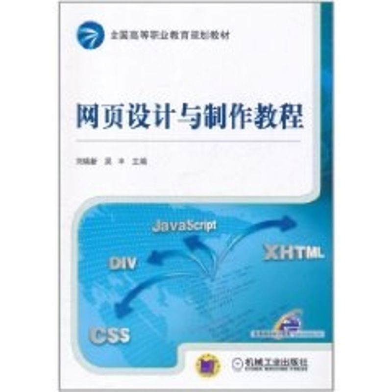 【N】网页设计与制作教程(全国高等职业教育规划教材)-9787111350927