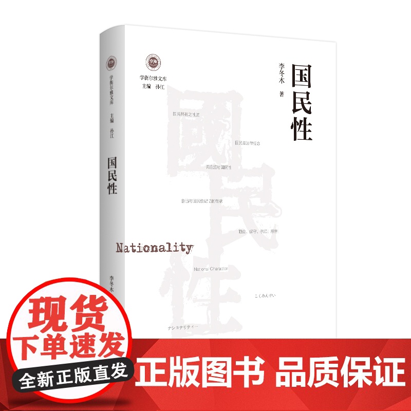 国民性(学衡尔雅文库)——影响现代中国政治-社会的100个关键概念 李冬木 江苏人民出版社 正版书籍高清大图