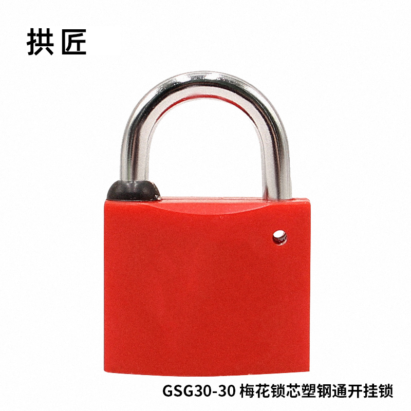 拱匠 GSG30-30 梅花锁芯塑钢通开挂锁