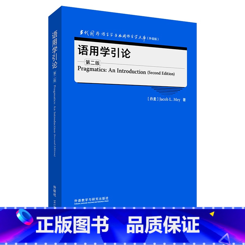 【正版】外研社语用学引论(第二版) 当代国外语言学与应用语言学文库(升级版)