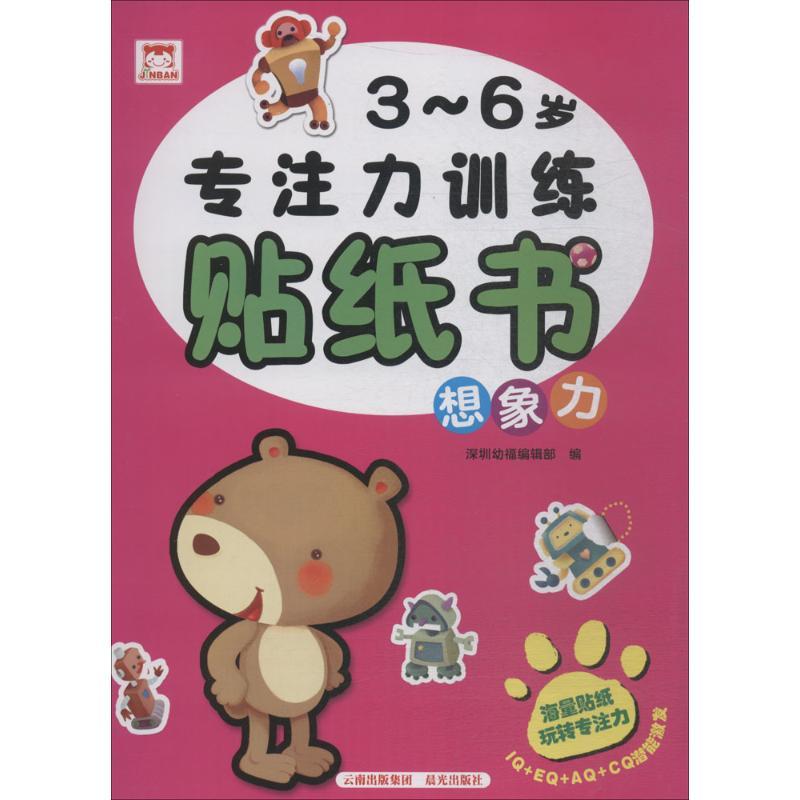 3~6岁专注力训练贴纸书 深圳幼福编辑部 编 少儿 文轩网