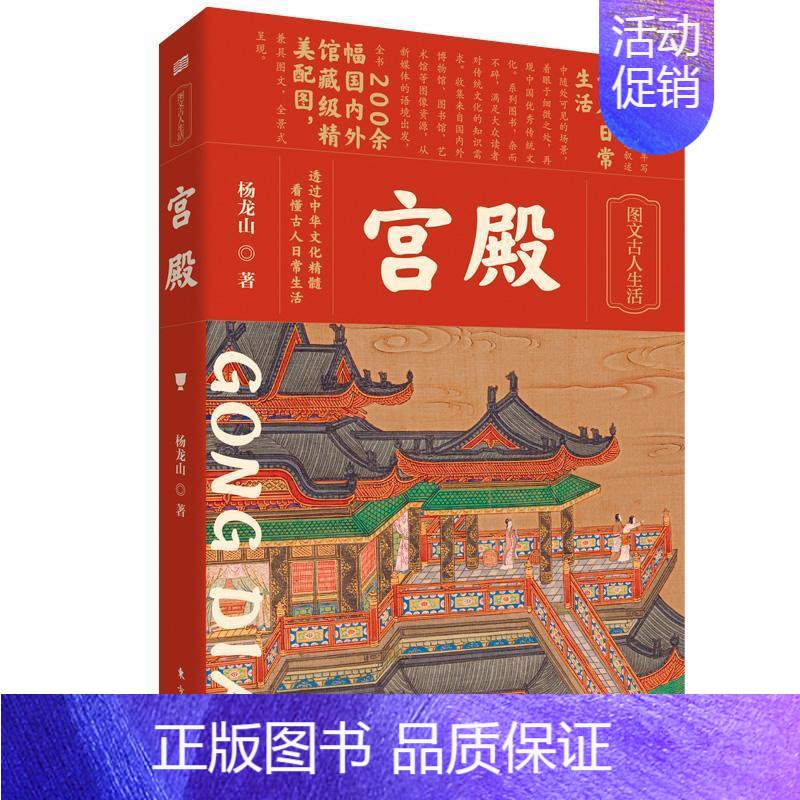 [正版]宫殿杨龙山9787520730846 东方出版社 旅游地图书籍高清大图