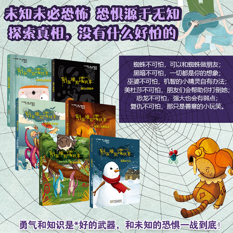 巫婆与圣诞精灵 [正版]别在睡前读故事全套6册 法国引进 勇气培养儿童成长读物 以充满悬念的方式讲述治愈温馨的内容 培养高清大图