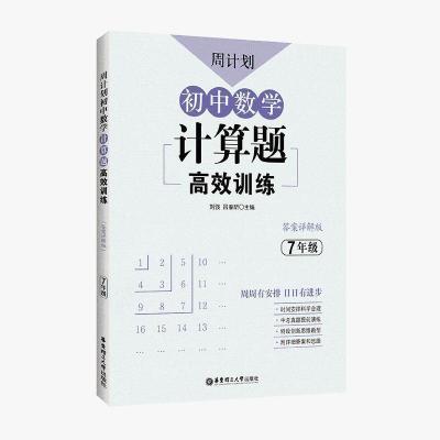 七年级计算题高效训练 周计划.初中数学计算题高效训练789年级初一初二初三年级中考书籍