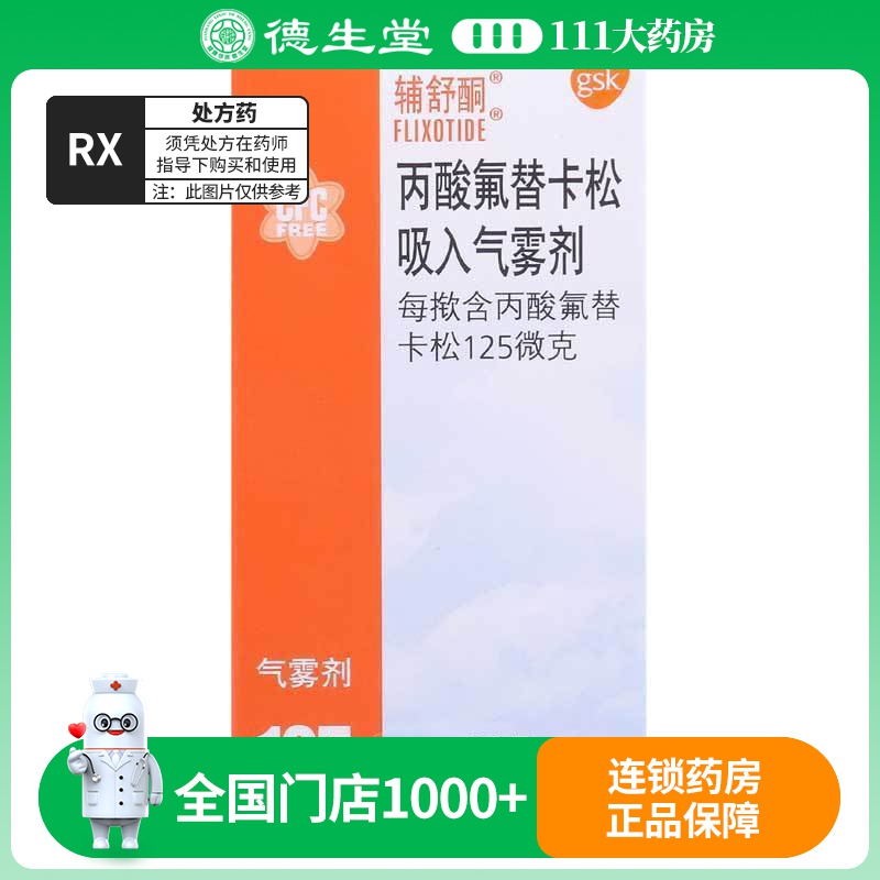 辅舒酮丙酸氟替卡松吸入气雾剂 125ug/60揿/盒