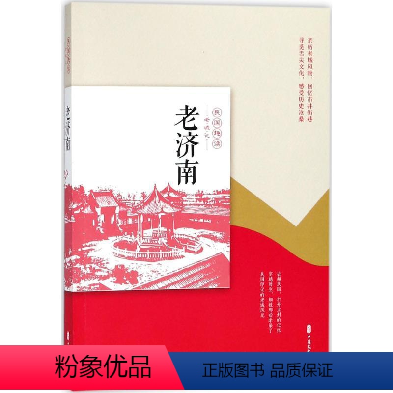【正版】老济南 《老城记》编辑组 编 著 地方史志/民族史志社科 书店图书籍 中国文史出版社