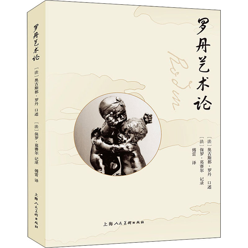 [诺森文化]罗丹艺术论 古希腊雕塑文艺复兴雕塑罗丹本人雕塑要义理论罗丹与葛赛尔关于艺术雕塑艺术的对话40TO7L