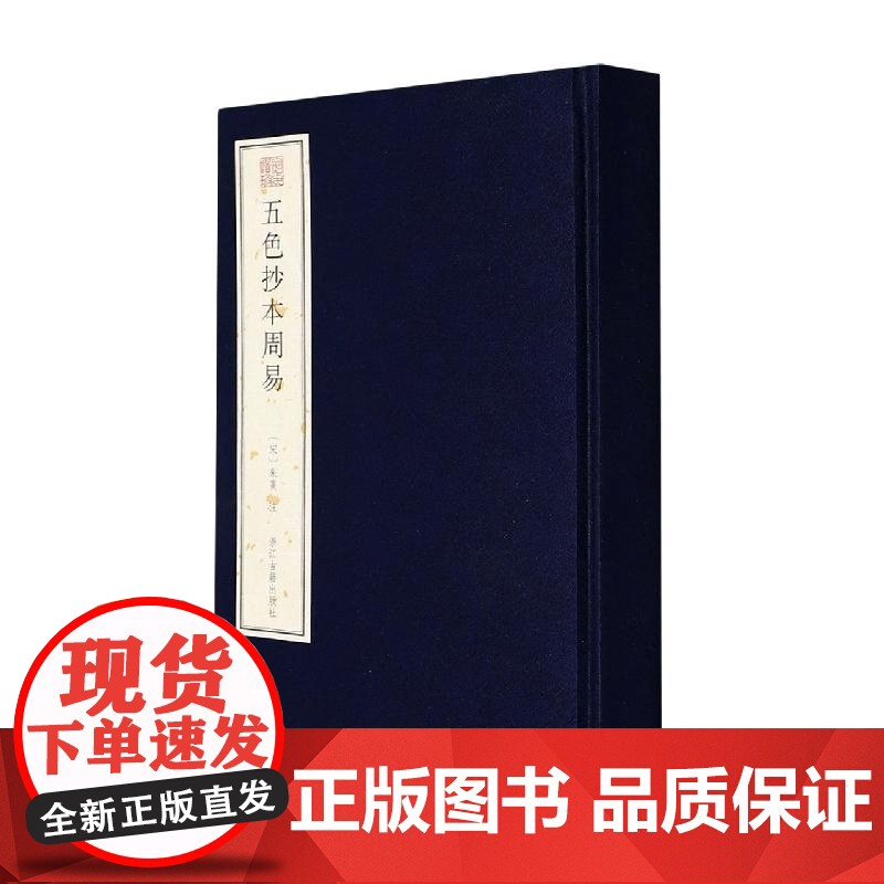 五色抄本周易(精)/宛委遗珍 浙江古籍