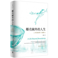 天星《椰壳碗外的人生》