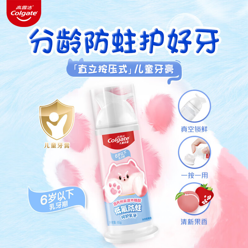 高露洁(Colgate)0-6岁儿童直立按压式 草莓味牙膏85g高清大图