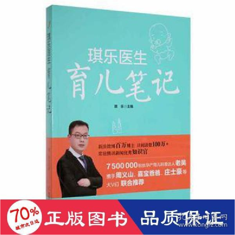 正版新书]琪乐医生育儿笔记 妇幼保健 新华琪乐9787557873370高清大图