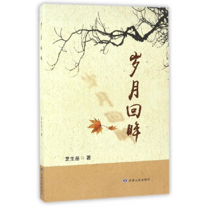 正版新书】岁月回眸芝生岳9787226050521