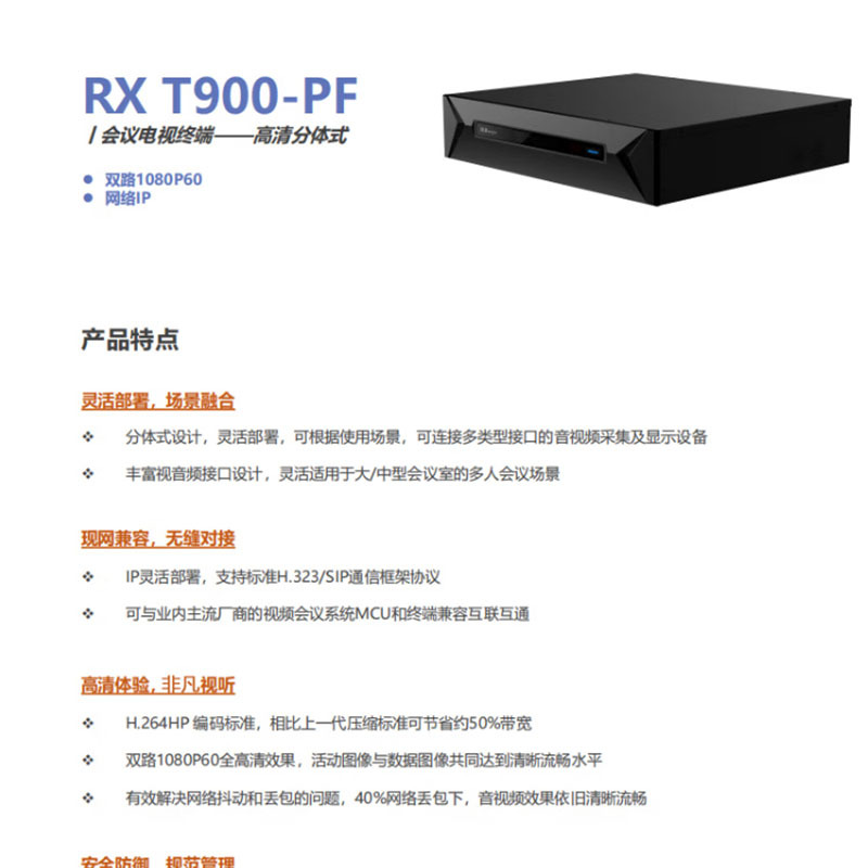 融讯 RX T900-PF融讯IP型高清视频会议终端 支持双流模式IP版 双路1080P60 +1080P60