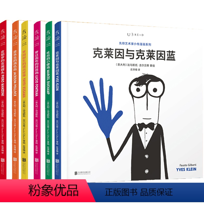 【正版】(无函套版)先锋艺术家小传漫画系列(6册)从这6位先锋艺术家进入当代艺术的新奇世界