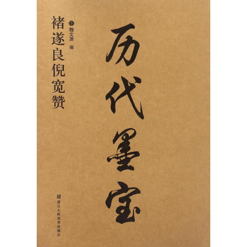 【M】褚遂良倪宽赞-9787534053108