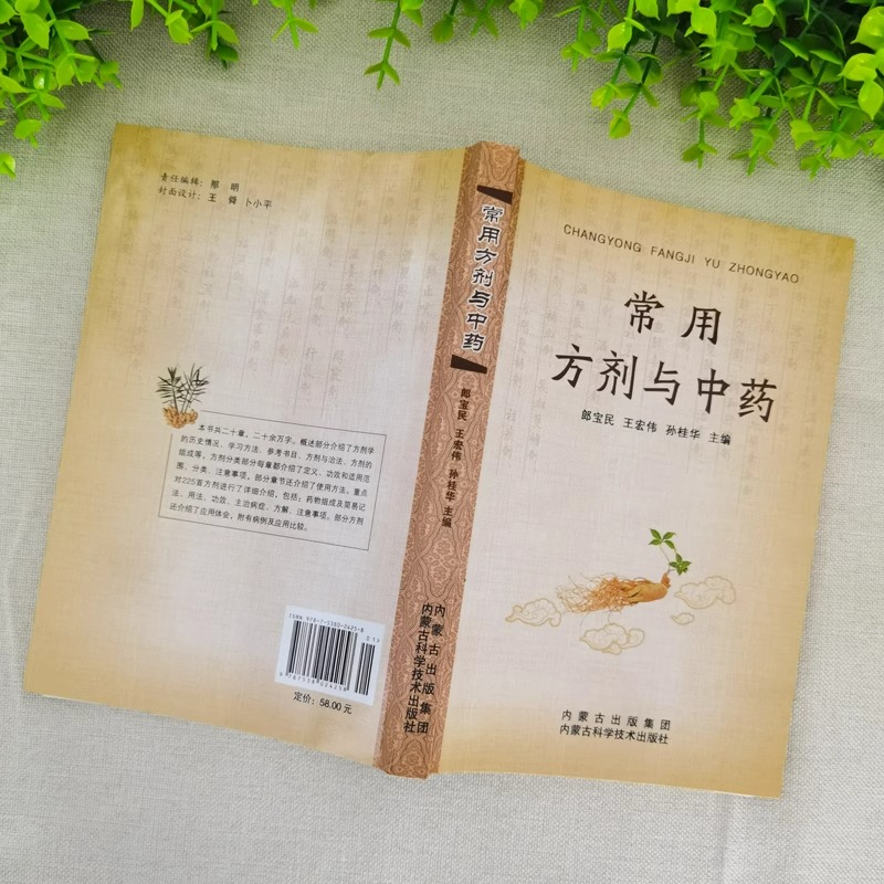[单册]常用方剂与中药 [正版]常用方剂与中药速查手册功效速记大全 中药草药药材识别鉴别品种书籍 中医处方的配方搭配配制高清大图