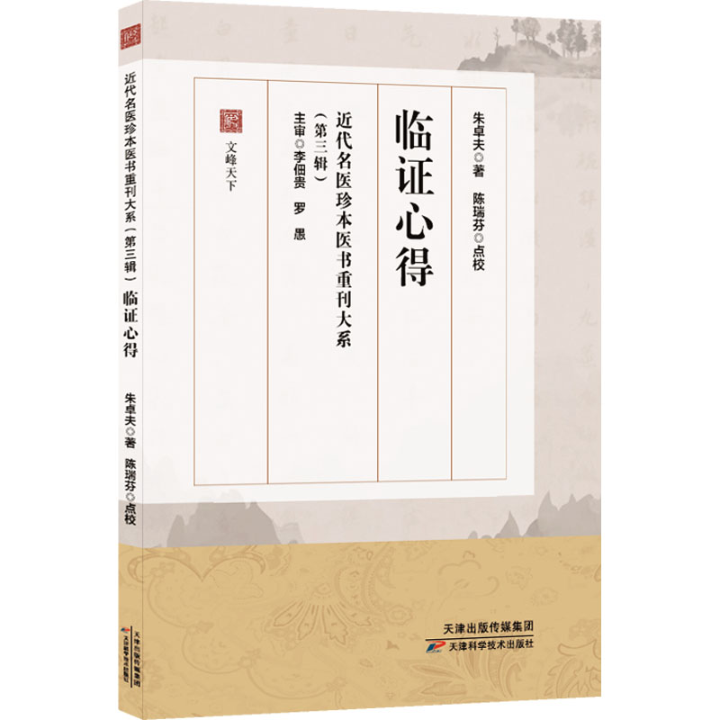 [N]临证心得-9787574219700高清大图