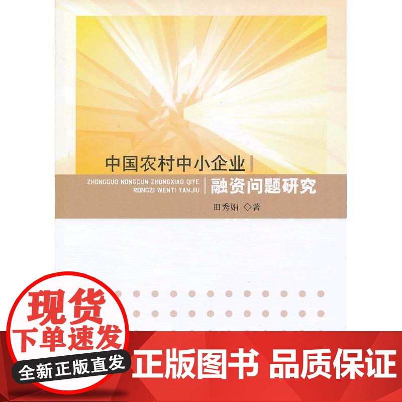 中国农村中小企业融资问题研究高清大图