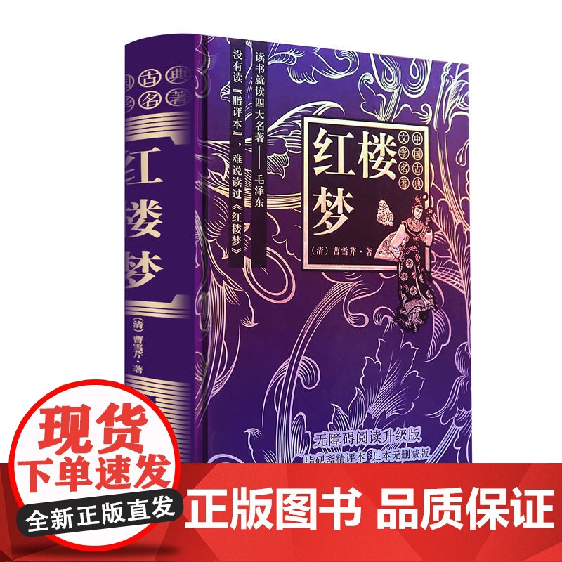 红楼梦脂砚斋精评本中国古典文学四大名著无障碍阅读原著无删减版【价格